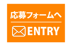 応募フォームへ