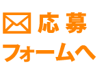 応募フォームへ