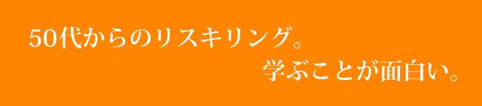 50代からの挑戦。営業スキルのリスキリング。