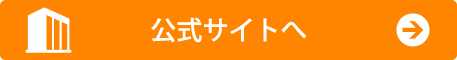 公式サイトへ