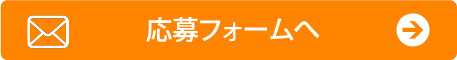 応募フォームへ