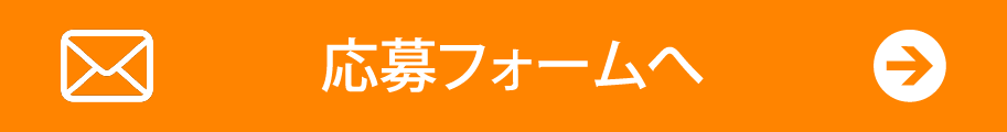 応募フォームへ