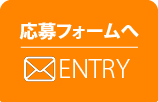 応募フォームへ