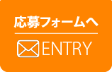 応募フォームへ